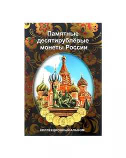 Альбом-планшет для десятирублёвых монет России на 70 ячеек (блистерный) арт. СМЛ-190597-1-СМЛ0004052654