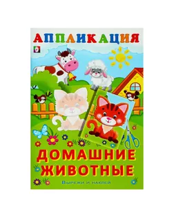 Aппликация «Домашние животные» арт. СМЛ-29883-1-СМЛ4054631