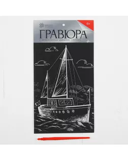 Гравюра на подложке «Яхта» с металлическим эффектом серебра А5 арт. СМЛ-37609-1-СМЛ0004063540