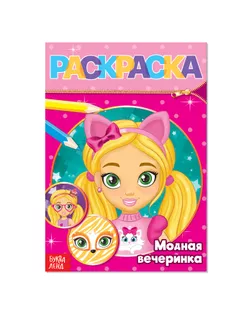 Раскраска «Модная вечеринка», 12 стр. арт. СМЛ-64550-1-СМЛ0004069527