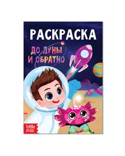 Раскраска «До луны и обратно», А5, 12 стр. арт. СМЛ-64555-1-СМЛ0004074254