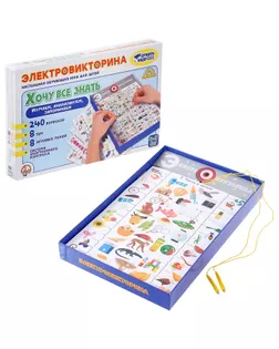 Электровикторина «Хочу всё знать» арт. СМЛ-63813-1-СМЛ0004105504