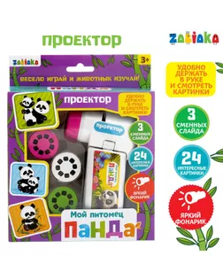 Проектор «Мой питомец панда» со слайдами арт. СМЛ-67494-1-СМЛ0004127886