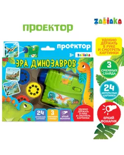 Проектор «Эра динозавров» со слайдами арт. СМЛ-67497-1-СМЛ0004127888