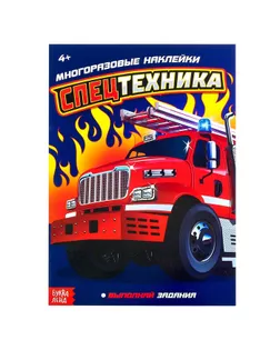 Наклейки многоразовые «Спецтехника», 12 стр. арт. СМЛ-205438-1-СМЛ0004136355