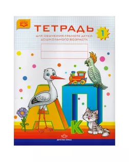 Тетрадь №1 для обучения грамоте детей дошкольного возраста. Нищева Н. В. арт. СМЛ-164996-3-СМЛ0004147661