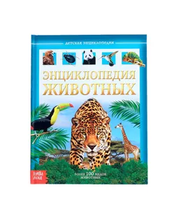 Детская энциклопедия в твёрдом переплёте «Животные», 48 стр. арт. СМЛ-66175-1-СМЛ0004170820