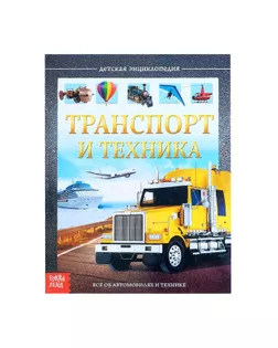 Детская энциклопедия в твёрдом переплёте «Транспорт и техника», 48 стр. арт. СМЛ-66165-1-СМЛ0004170821