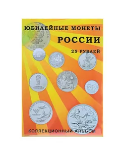 Альбом-планшет для юбилейных 25-рублёвых монет России, на 40 ячеек, блистерный арт. СМЛ-190602-1-СМЛ0004192047