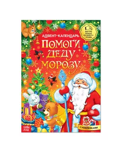 Книжка с наклейками «Адвент-календарь. Помоги Деду Морозу», со стирающимся слоем, формат А4, 24 стр. арт. СМЛ-71512-1-СМЛ0004231981