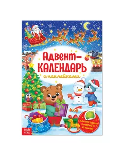 Книжка с наклейками «Адвент-календарь», формат А4, 24 стр. арт. СМЛ-71513-1-СМЛ0004231983