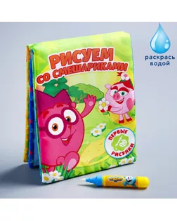 Книжка для рисования водой «Любимые истории» + водный маркер, СМЕШАРИКИ арт. СМЛ-71735-1-СМЛ0004241005