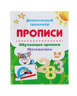Дошкольный тренажёр. Обучающие прописи «Математика»: для детей 5-6 лет арт. СМЛ-66068-1-СМЛ0004244443