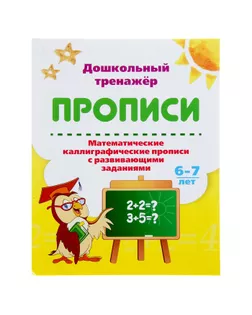 Дошкольный тренажёр. Математические каллиграфические прописи с развивающими заданиями: для детей 6-7 лет арт. СМЛ-66067-1-СМЛ0004244444