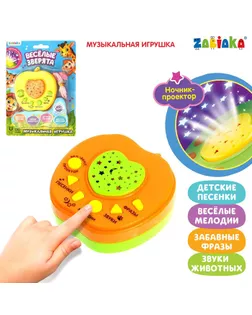 Музыкальная игрушка-проектор «Весёлые зверята», ночник, цвет жёлтый арт. СМЛ-71945-1-СМЛ0004246494