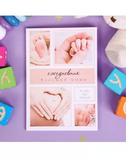 Ежедневник будущей мамы "Бежевый коллаж", 40 листов арт. СМЛ-174928-1-СМЛ0004263080