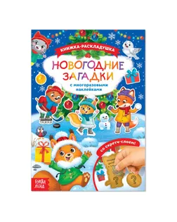 Книжка со скретч слоем и многоразовыми наклейками «Новогодние загадки» арт. СМЛ-71143-1-СМЛ0004265748