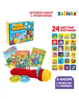 Игровой набор с проектором «Однажды в сказке», 3 сказки, световой эффект арт. СМЛ-72067-1-СМЛ0004271604
