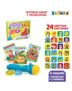 Игровой набор с проектором «Мои первые сказки», 3 сказки, световой эффект арт. СМЛ-72069-1-СМЛ0004271606