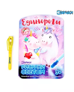 Набор для рисования светом «Единороги» арт. СМЛ-70737-1-СМЛ0004271663
