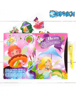 Набор для рисования светом «Милая феечка» арт. СМЛ-99301-5-СМЛ0004271670
