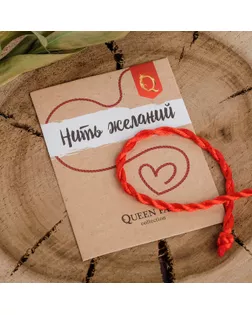 Браслет-оборег "Нить желаний" кручёный, цвет красный, 20см арт. СМЛ-32686-1-СМЛ4273134