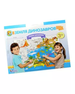 Плакат-раскраска «Земля динозавров» арт. СМЛ-66277-1-СМЛ0004275395