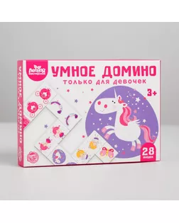 Умное домино. Только для девочек, 28 фишек арт. СМЛ-85935-1-СМЛ0004276141