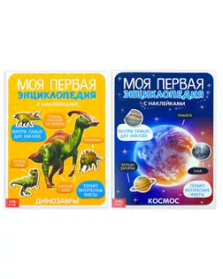 Наклейки «Энциклопедии о динозаврах и космосе», набор 2 шт. по 8 стр., формат А4 арт. СМЛ-205257-1-СМЛ0004279907