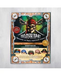 Набор масок "Полундра! Праздник на борту пиратской шхуны", 5 шт., 23 х 29 см арт. СМЛ-71365-1-СМЛ0004280894