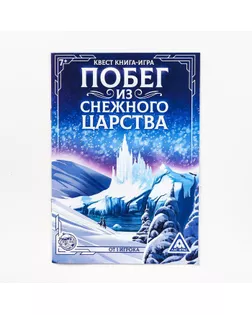 Квест книга игра «Побег из Снежного царства» арт. СМЛ-67361-1-СМЛ0004299753