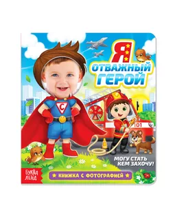 Книга с фотографией «Я супергерой», 12 стр. арт. СМЛ-205673-1-СМЛ0004300143