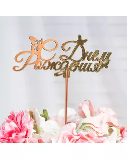 Топпер "С Днём Рождения" с бабочками, курсив, золотой Дарим Красиво арт. СМЛ-67333-1-СМЛ0004309130