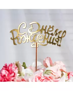 Топпер "С Днём Рождения", золотой Дарим Красиво арт. СМЛ-67335-1-СМЛ0004309132