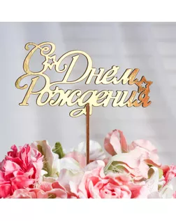 Топпер "С Днём Рождения со звёздами, курсив", золотой Дарим Красиво арт. СМЛ-67337-1-СМЛ0004309134