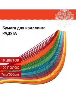 Бумага для квиллинга "Радуга", 10 цветов, (набор 100 шт) 7 мм х 300 мм, 80 г/м2 арт. СМЛ-269576-1-СМЛ0004312610