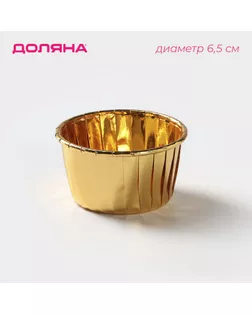 Форма для выпечки круглая Доляна «Золото», d=6,5 см, цвет золотой арт. СМЛ-245126-1-СМЛ0004318748