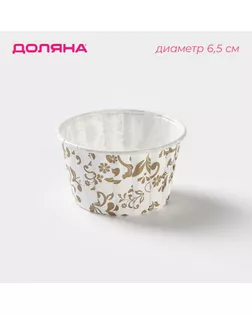 Форма для выпечки круглая Доляна «Вензель белый», d=6,5 см, цвет белый арт. СМЛ-245127-1-СМЛ0004318756