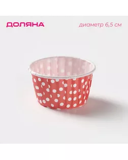 Форма для выпечки круглая Доляна «Горох», d=6,5 см, цвет красный арт. СМЛ-245129-1-СМЛ0004318760