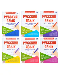 Шпаргалки по русскому языку набор «Для начальной школы», 6 шт. арт. СМЛ-67127-1-СМЛ0004320877