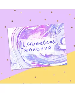 Открытка‒комплимент «Исполнения желаний», 8 × 6 см арт. СМЛ-171661-1-СМЛ0004326512