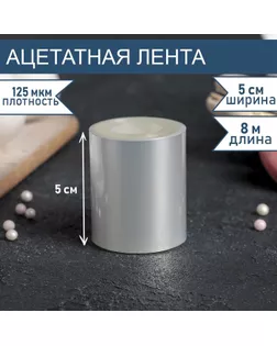Лента ацетатная для обтяжки тортов, длина 8 метров, h=5 см, плотность 125 мкм арт. СМЛ-245161-1-СМЛ0004345970