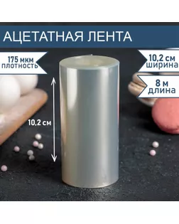 Лента ацетатная для обтяжки тортов, длина 8 метров, h=10,2 см, плотность 175 мкм арт. СМЛ-245163-1-СМЛ0004345973