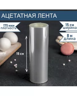 Лента ацетатная для обтяжки тортов, длина 8 метров, h=15 см, плотность 175 мкм арт. СМЛ-245164-1-СМЛ0004345974