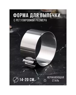 Форма для выпечки и выкладки с регулировкой размера «Круг», h=6.5 см, d=14-20 см, нержавеющая сталь арт. СМЛ-273599-1-СМЛ0004359803