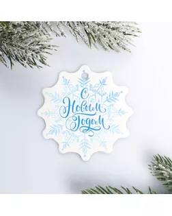 Шильдик на подарок Новый год «Снежинка», 6,5 ×6,5  см арт. СМЛ-121323-1-СМЛ0004360366