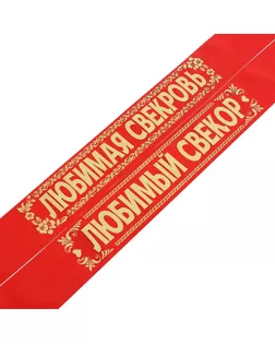 Комплект лент "Свёкр. Свекровь", шёлк, красный, 2 шт арт. СМЛ-175005-1-СМЛ0004372001