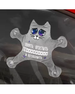 Автоигрушка на присосках «Понять, простить и позвонить», котик арт. СМЛ-74456-1-СМЛ0004372620