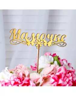Топпер "Мамочке, с бабочками", золотой Дарим Красиво арт. СМЛ-67845-1-СМЛ0004386658