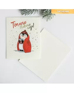 Открытка на акварельном картоне «Тёплого Нового Года», тиснение, 10.7 × 8.8 см арт. СМЛ-171702-1-СМЛ0004403850